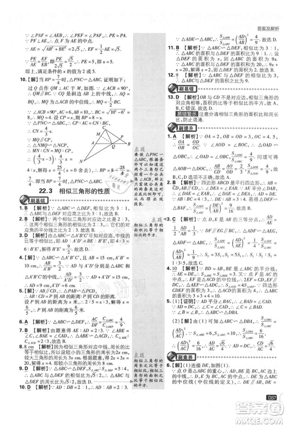 開明出版社2021初中必刷題九年級上冊數(shù)學滬科版參考答案