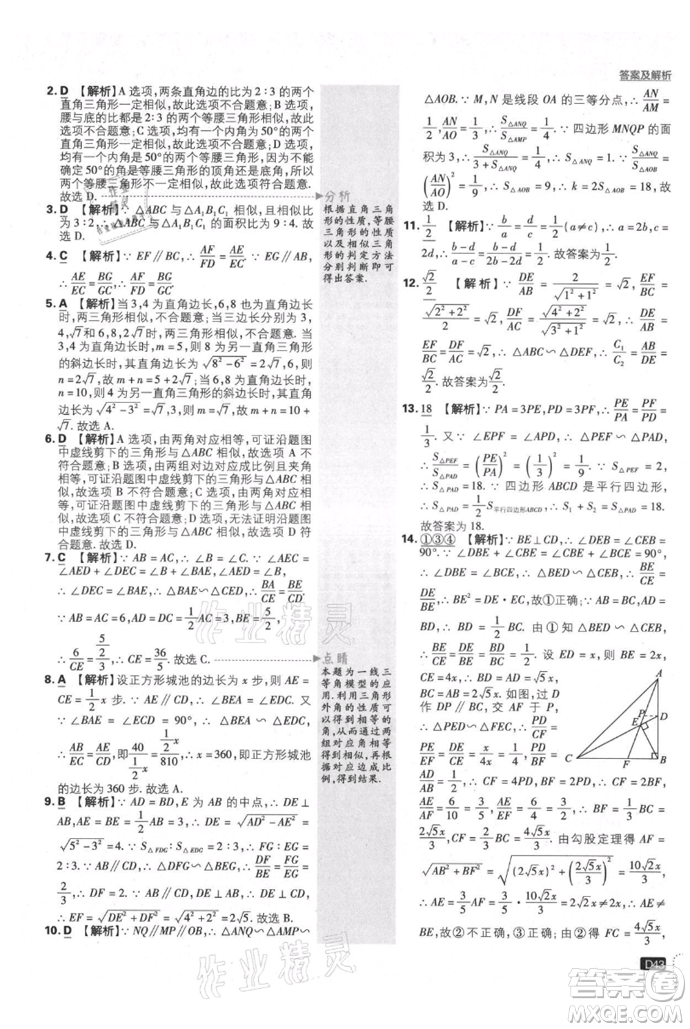 開明出版社2021初中必刷題九年級上冊數(shù)學滬科版參考答案