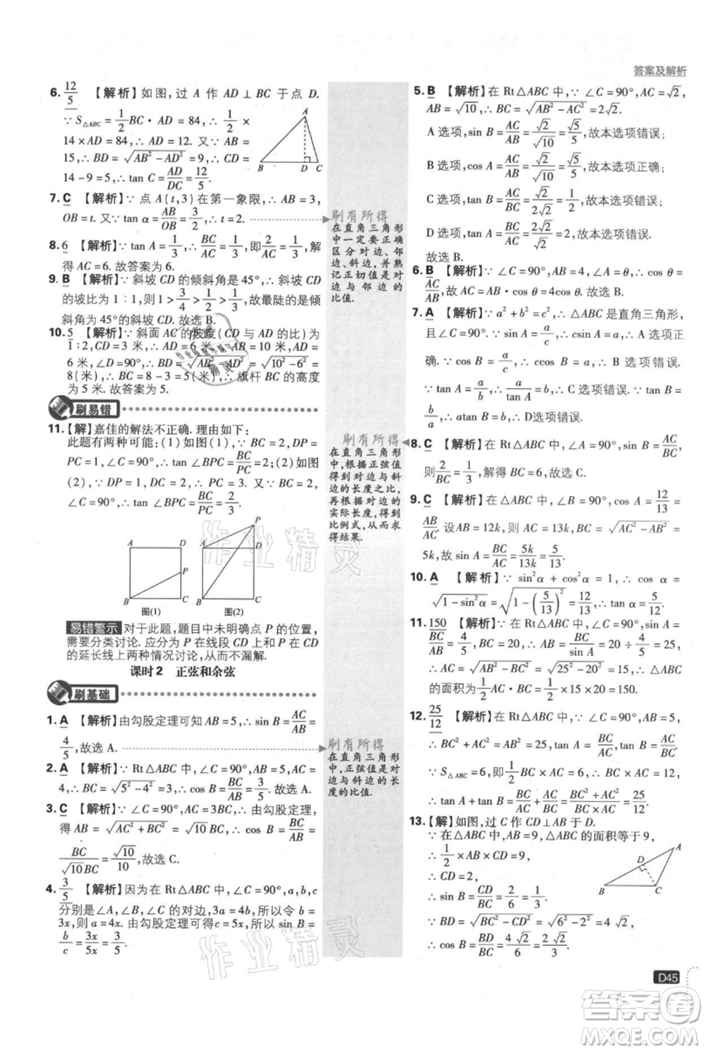 開明出版社2021初中必刷題九年級上冊數(shù)學滬科版參考答案