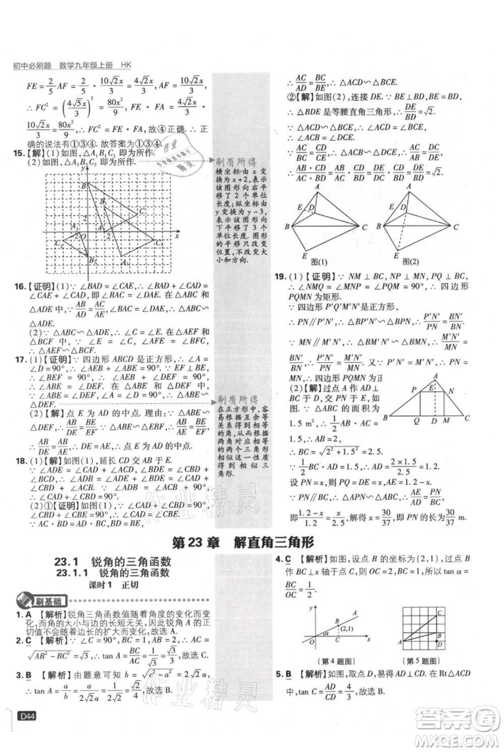 開明出版社2021初中必刷題九年級上冊數(shù)學滬科版參考答案