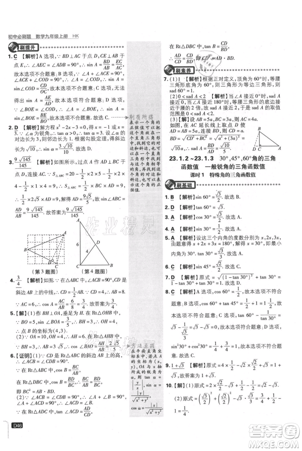 開明出版社2021初中必刷題九年級上冊數(shù)學滬科版參考答案