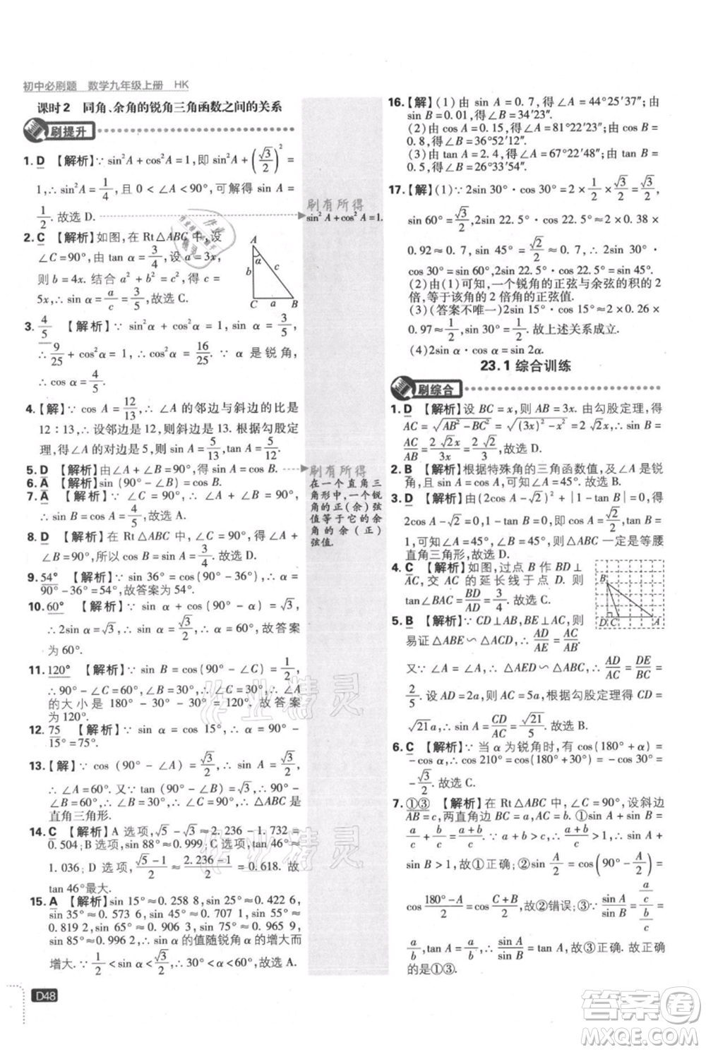 開明出版社2021初中必刷題九年級上冊數(shù)學滬科版參考答案