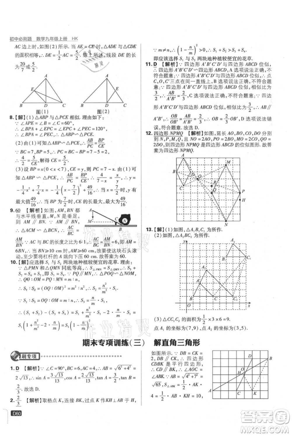 開明出版社2021初中必刷題九年級上冊數(shù)學滬科版參考答案