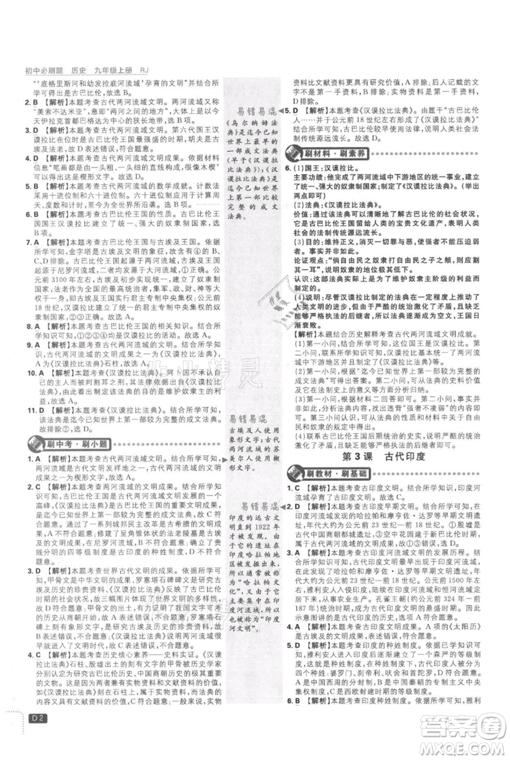 開明出版社2021初中必刷題九年級上冊歷史人教版參考答案