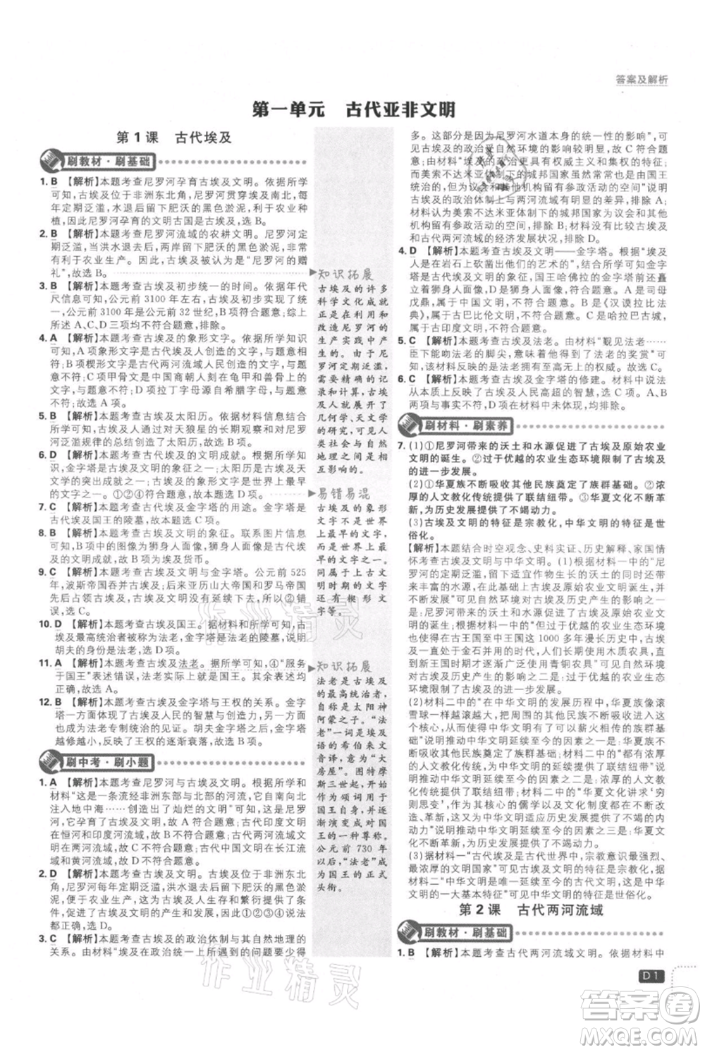 開明出版社2021初中必刷題九年級上冊歷史人教版參考答案