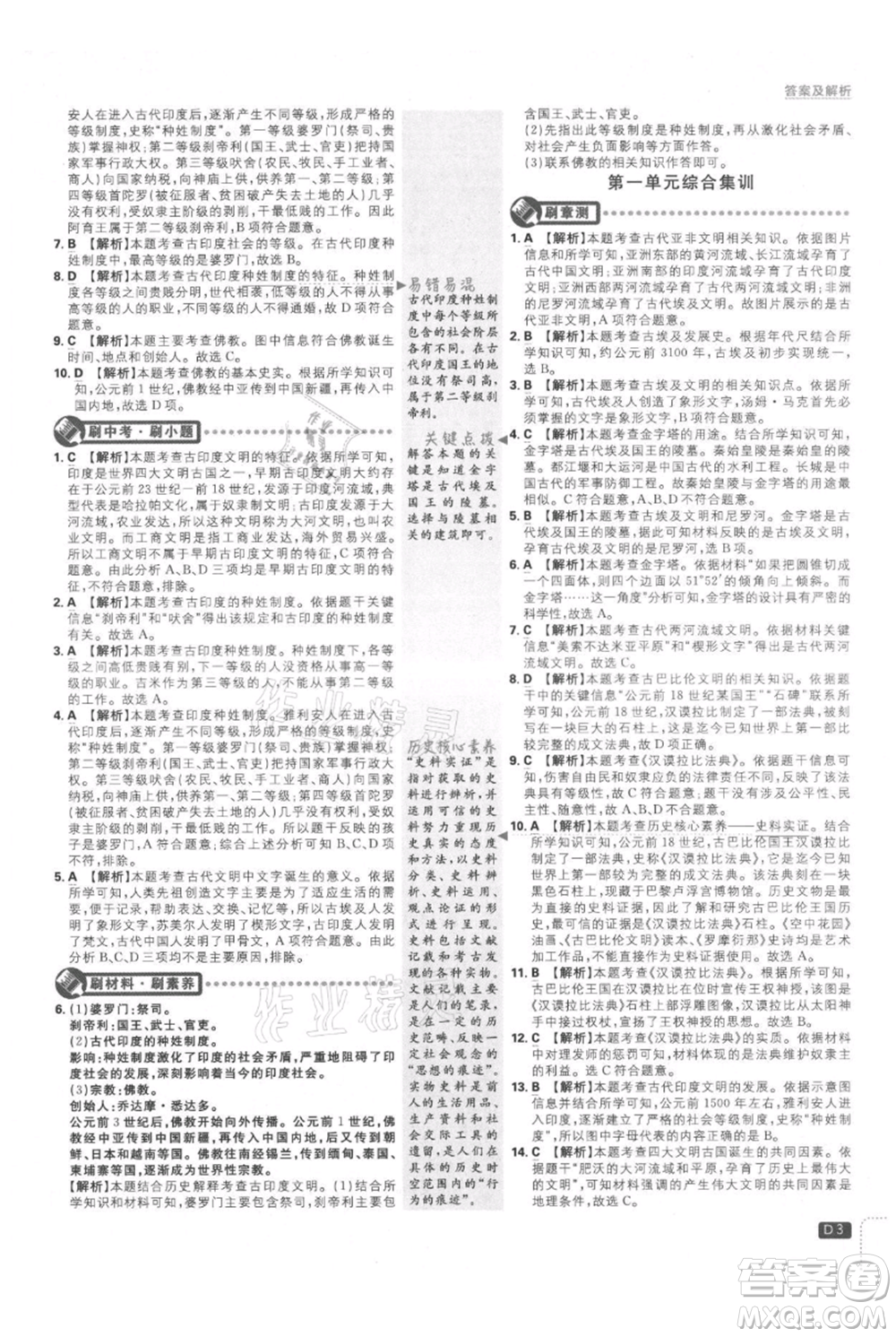 開明出版社2021初中必刷題九年級上冊歷史人教版參考答案