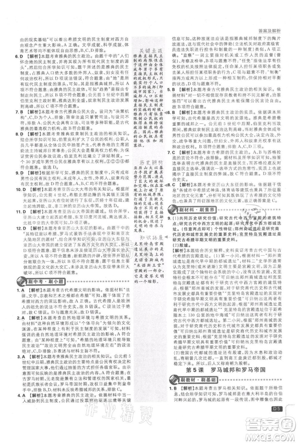 開明出版社2021初中必刷題九年級上冊歷史人教版參考答案