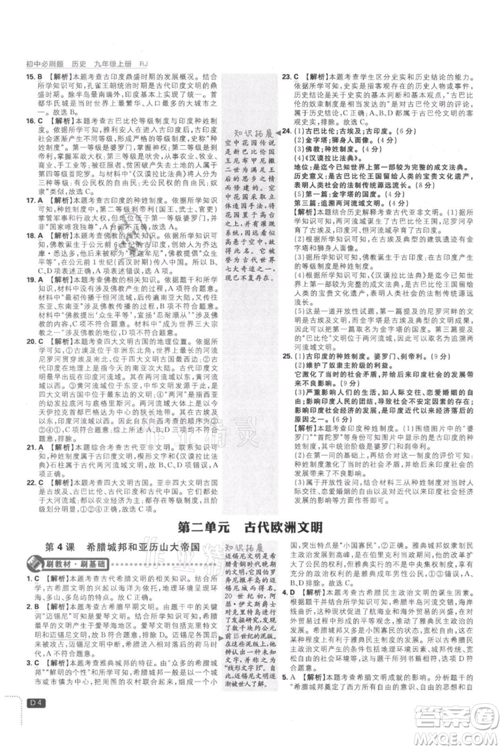 開明出版社2021初中必刷題九年級上冊歷史人教版參考答案