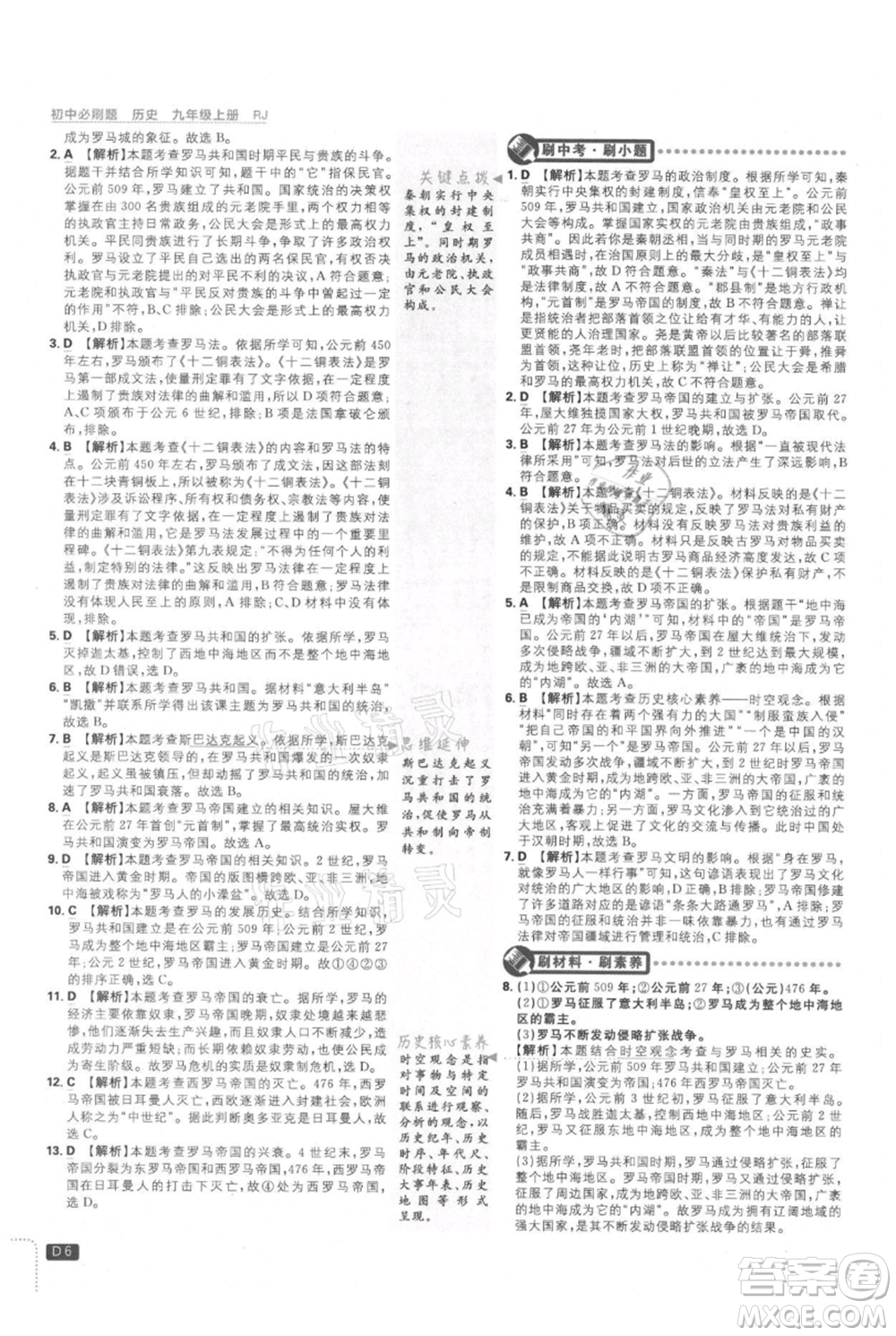 開明出版社2021初中必刷題九年級上冊歷史人教版參考答案