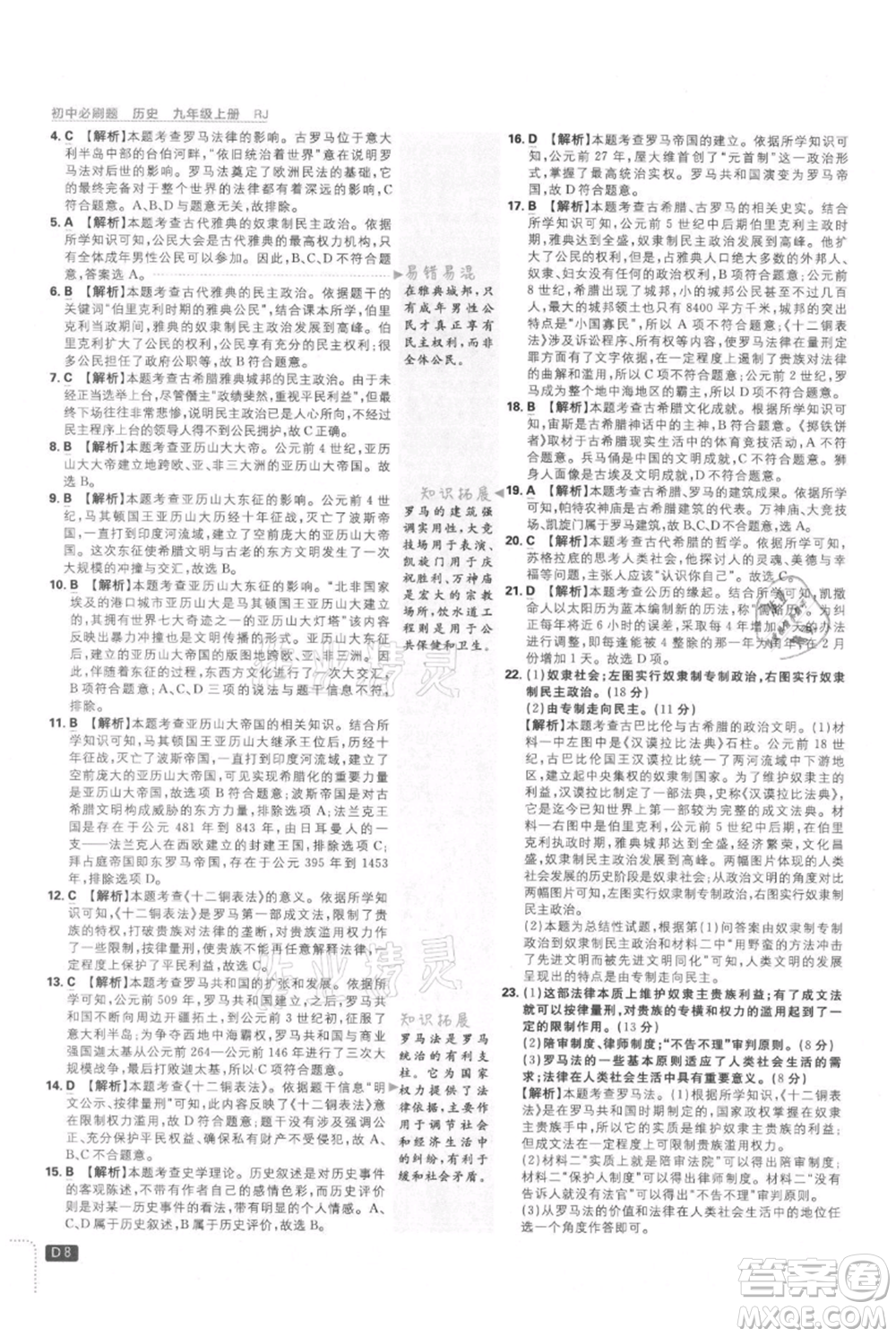 開明出版社2021初中必刷題九年級上冊歷史人教版參考答案