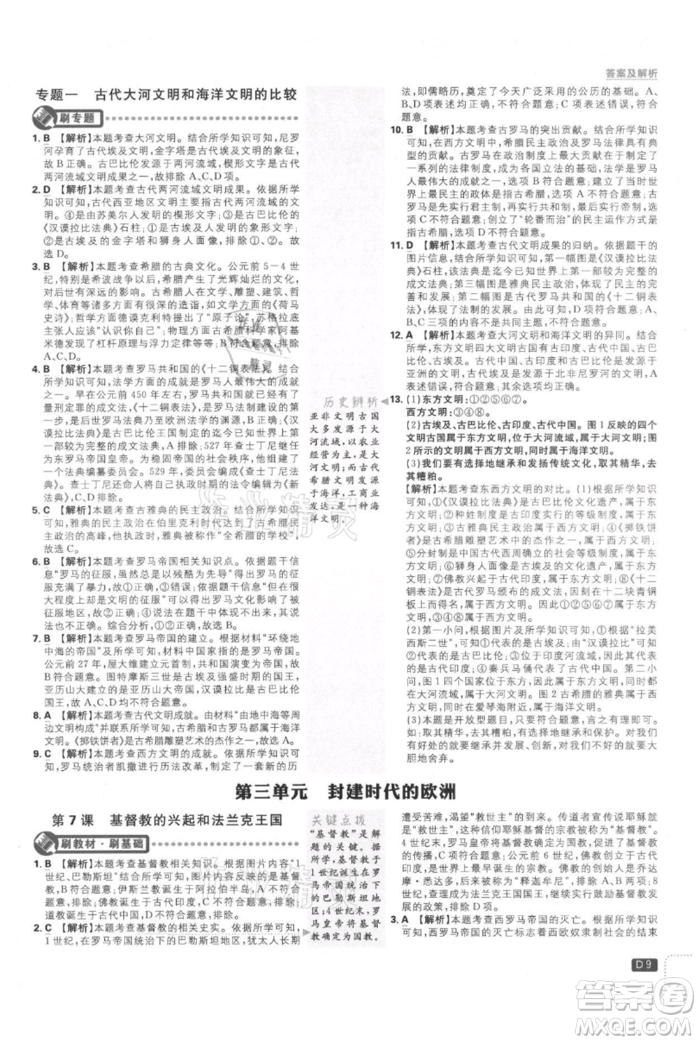 開明出版社2021初中必刷題九年級上冊歷史人教版參考答案