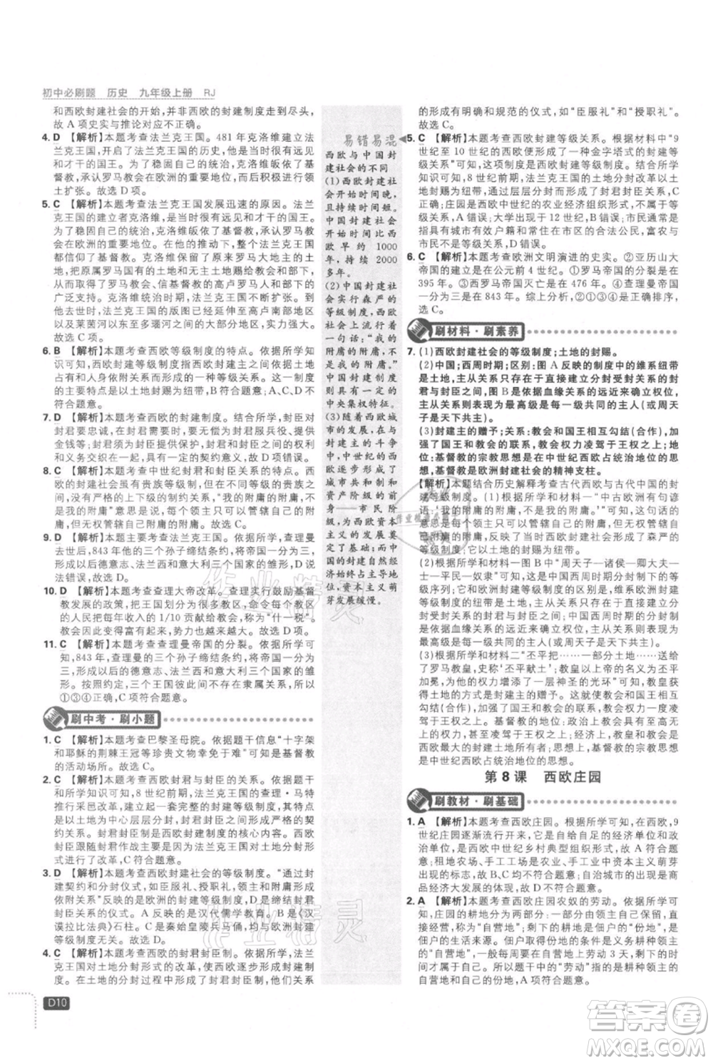 開明出版社2021初中必刷題九年級上冊歷史人教版參考答案