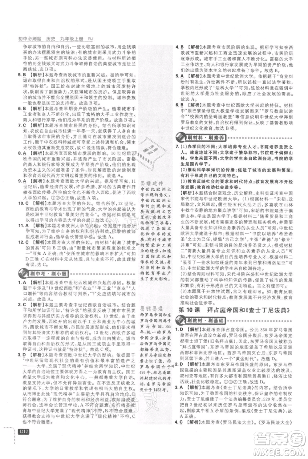 開明出版社2021初中必刷題九年級上冊歷史人教版參考答案