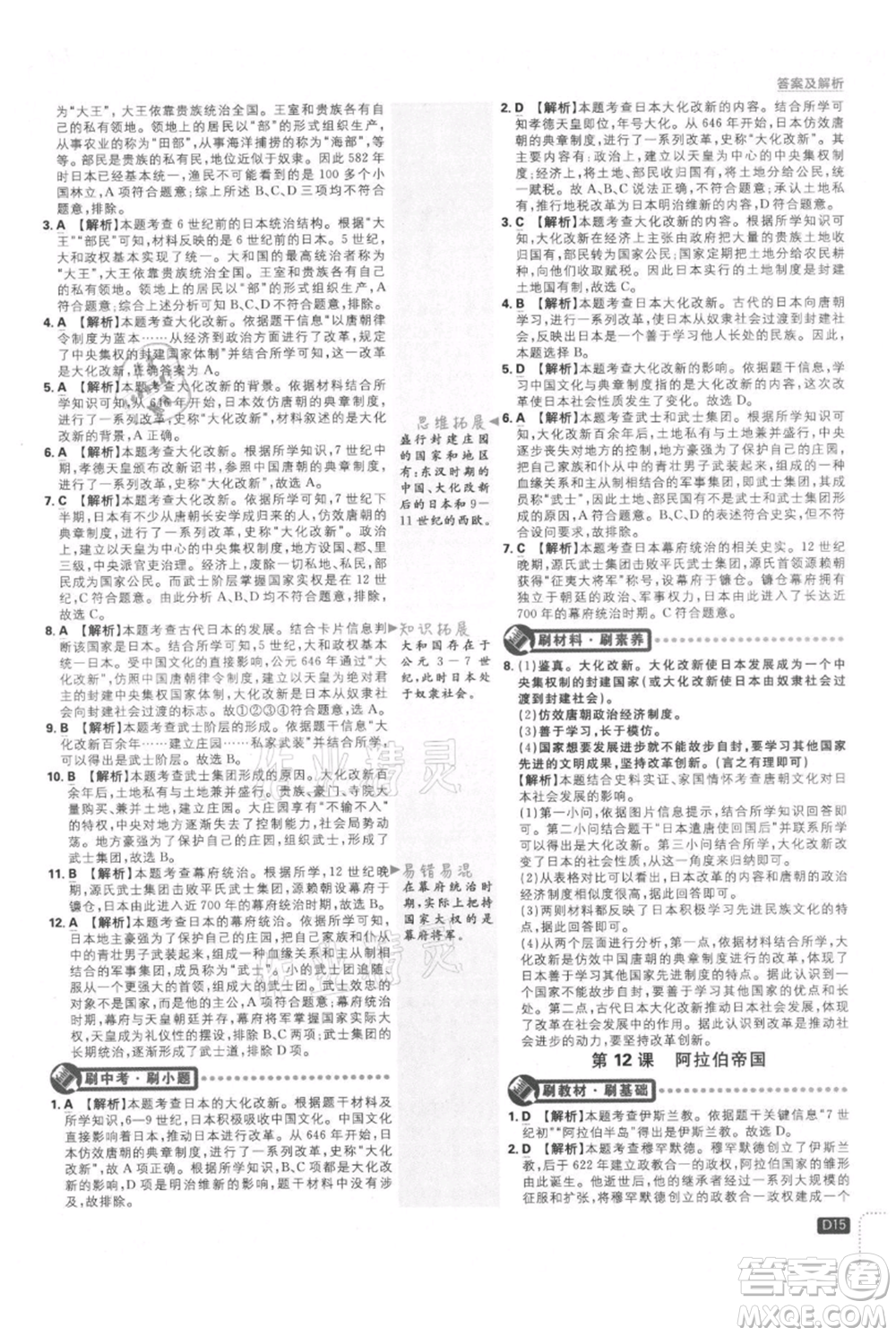 開明出版社2021初中必刷題九年級上冊歷史人教版參考答案