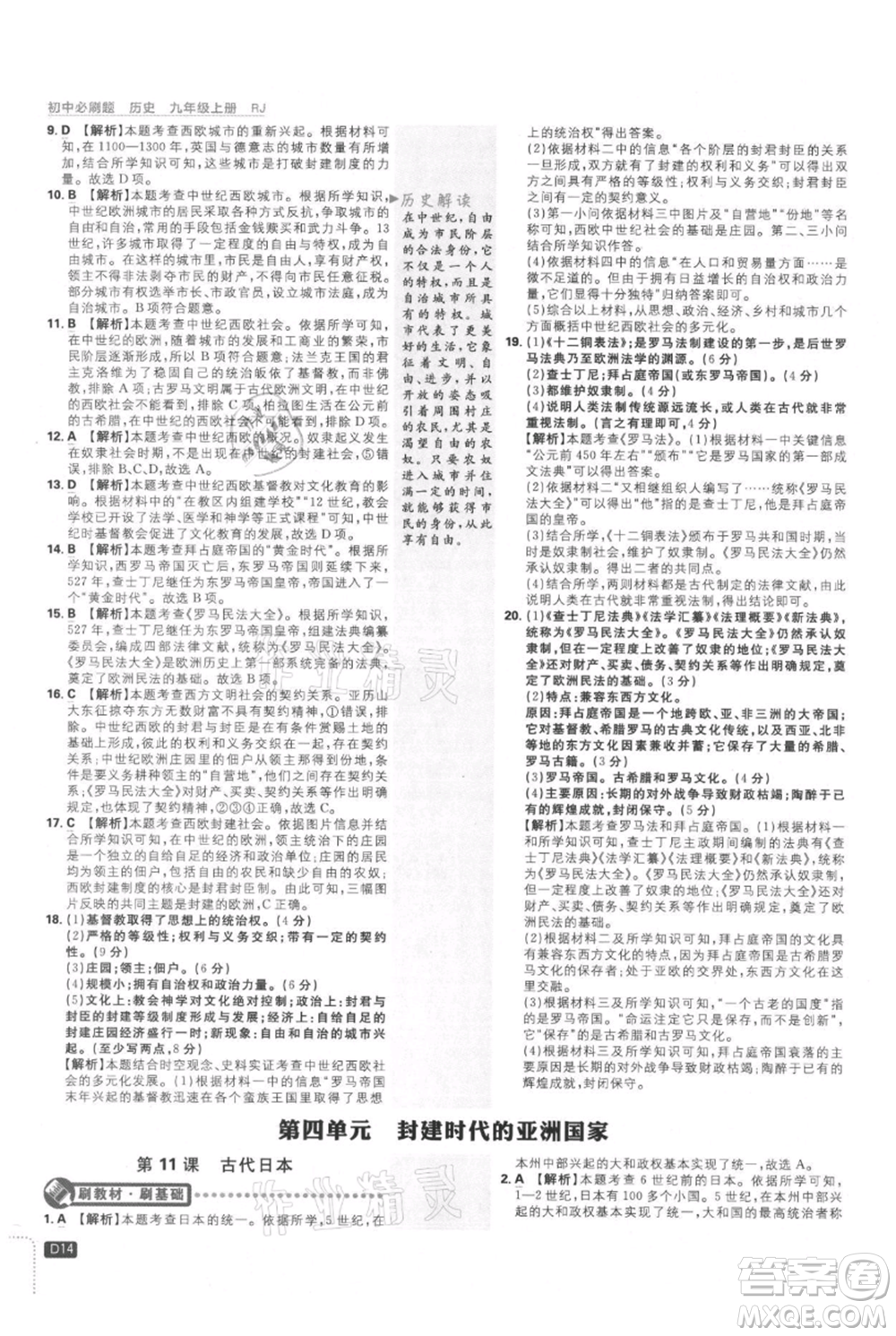 開明出版社2021初中必刷題九年級上冊歷史人教版參考答案