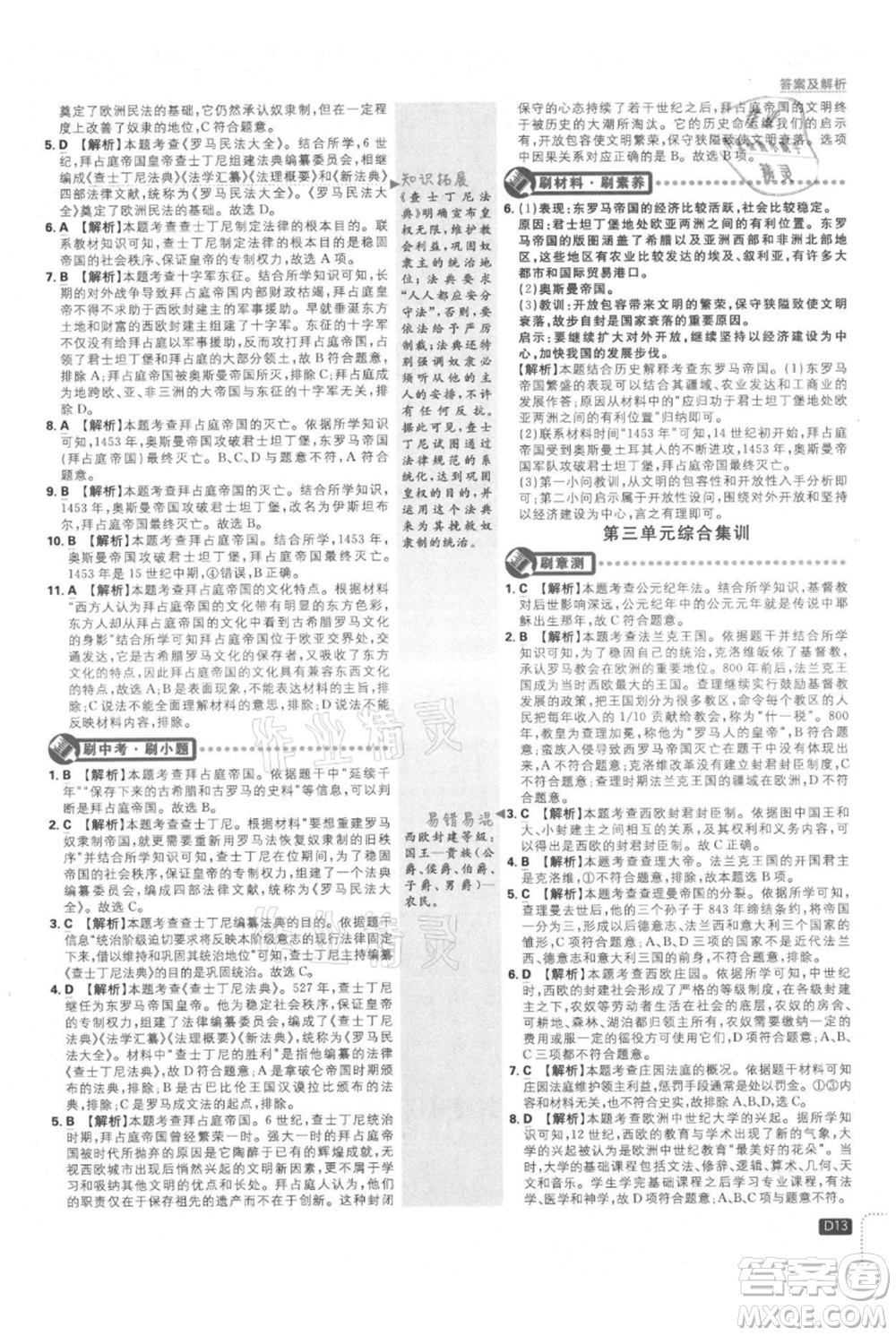 開明出版社2021初中必刷題九年級上冊歷史人教版參考答案