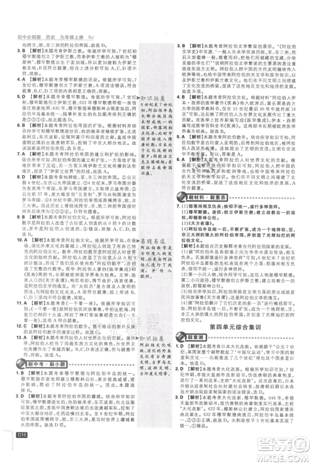 開明出版社2021初中必刷題九年級上冊歷史人教版參考答案