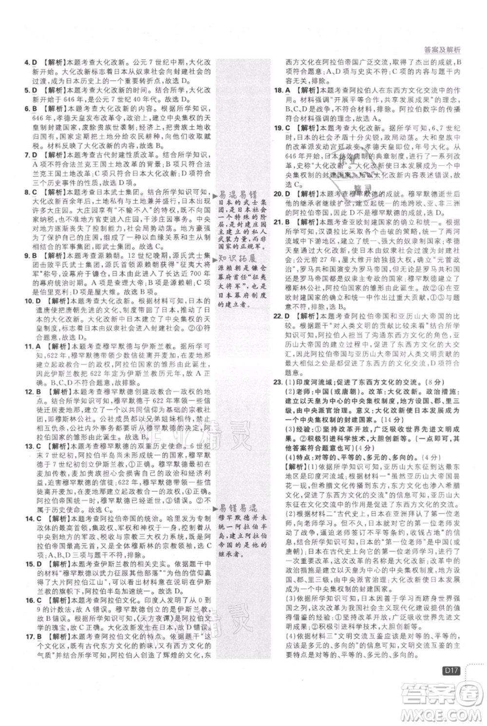 開明出版社2021初中必刷題九年級上冊歷史人教版參考答案