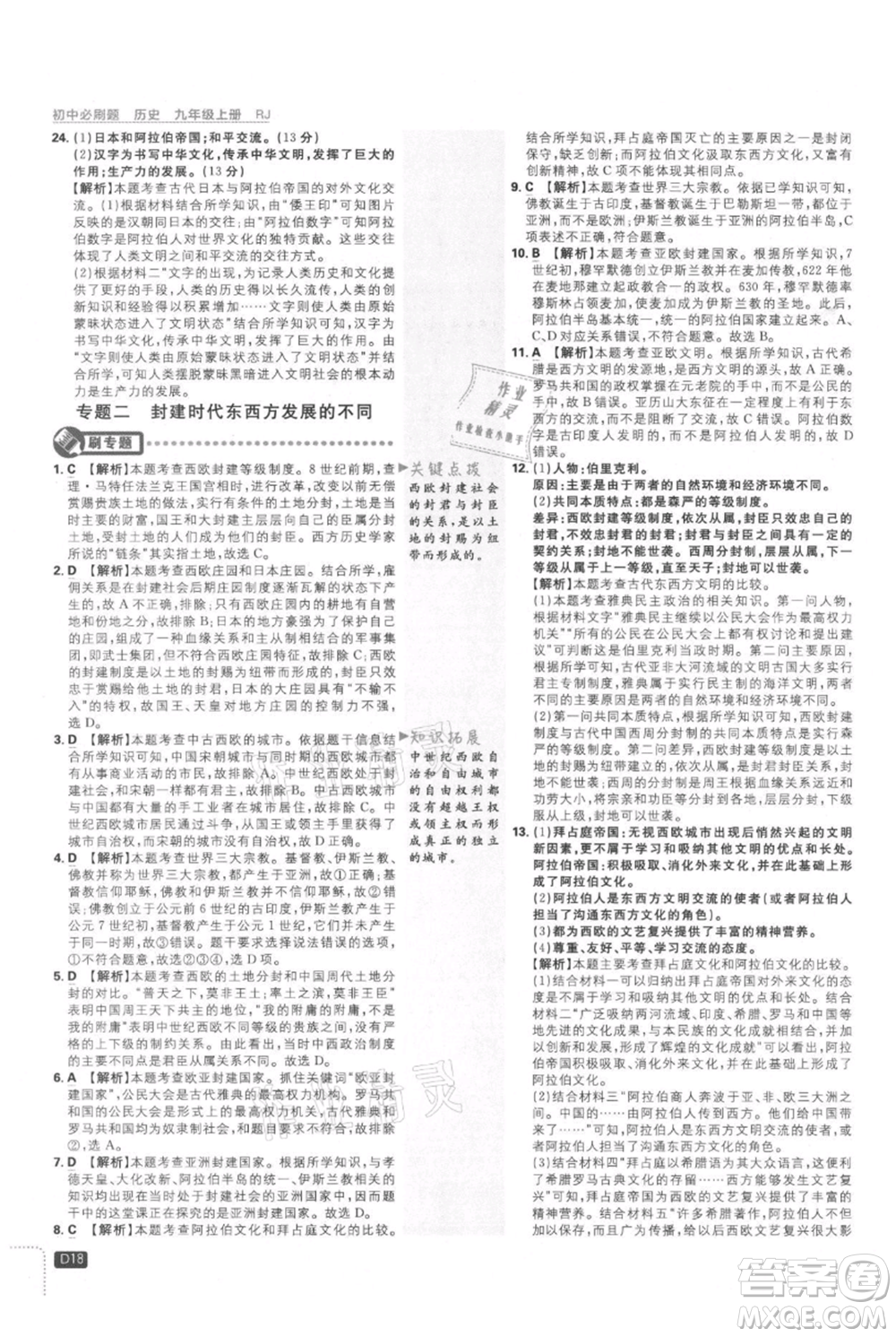 開明出版社2021初中必刷題九年級上冊歷史人教版參考答案