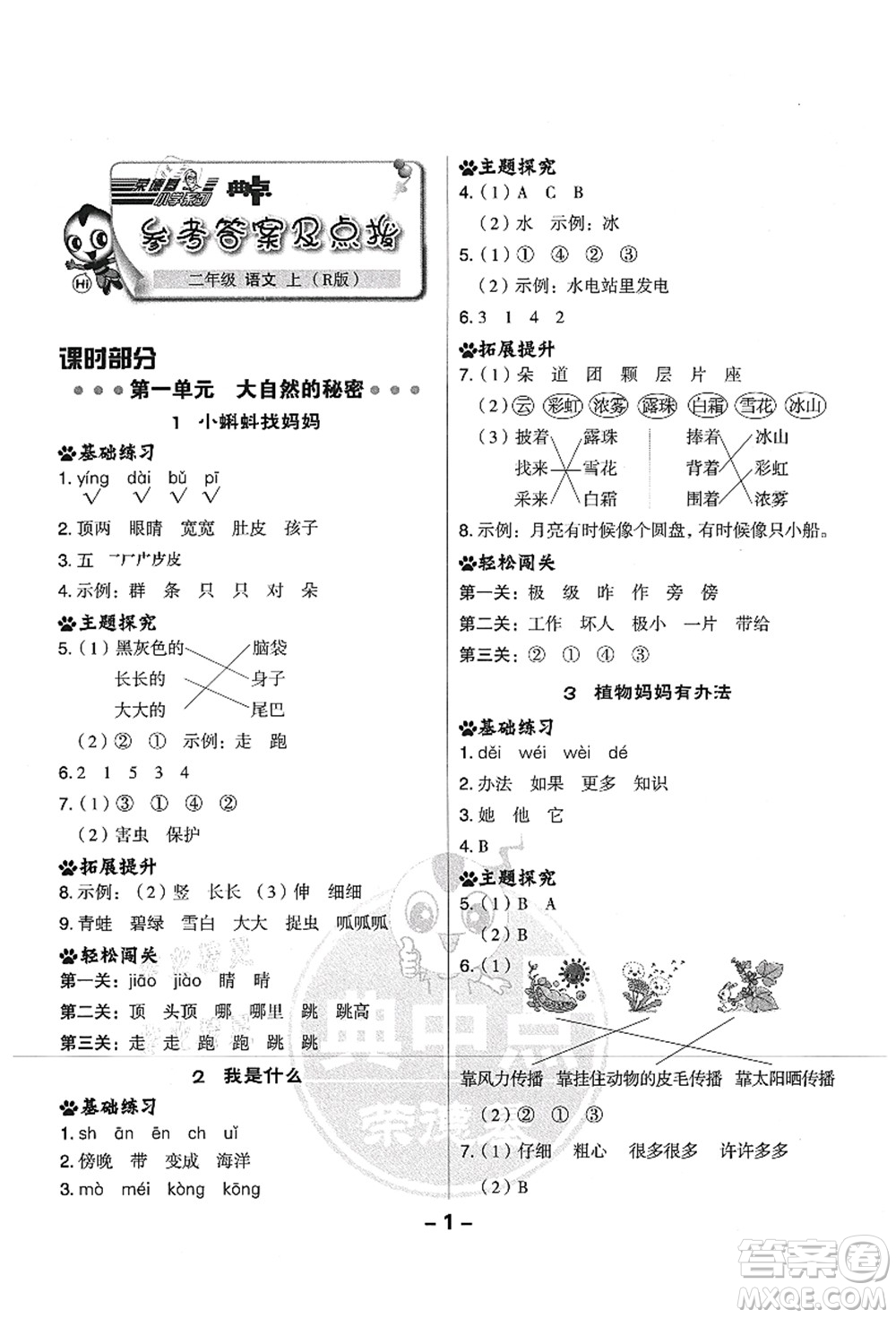 吉林教育出版社2021典中點綜合應(yīng)用創(chuàng)新題二年級語文上冊R人教版山西專版答案