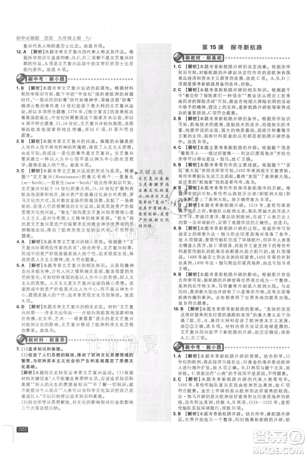 開明出版社2021初中必刷題九年級上冊歷史人教版參考答案