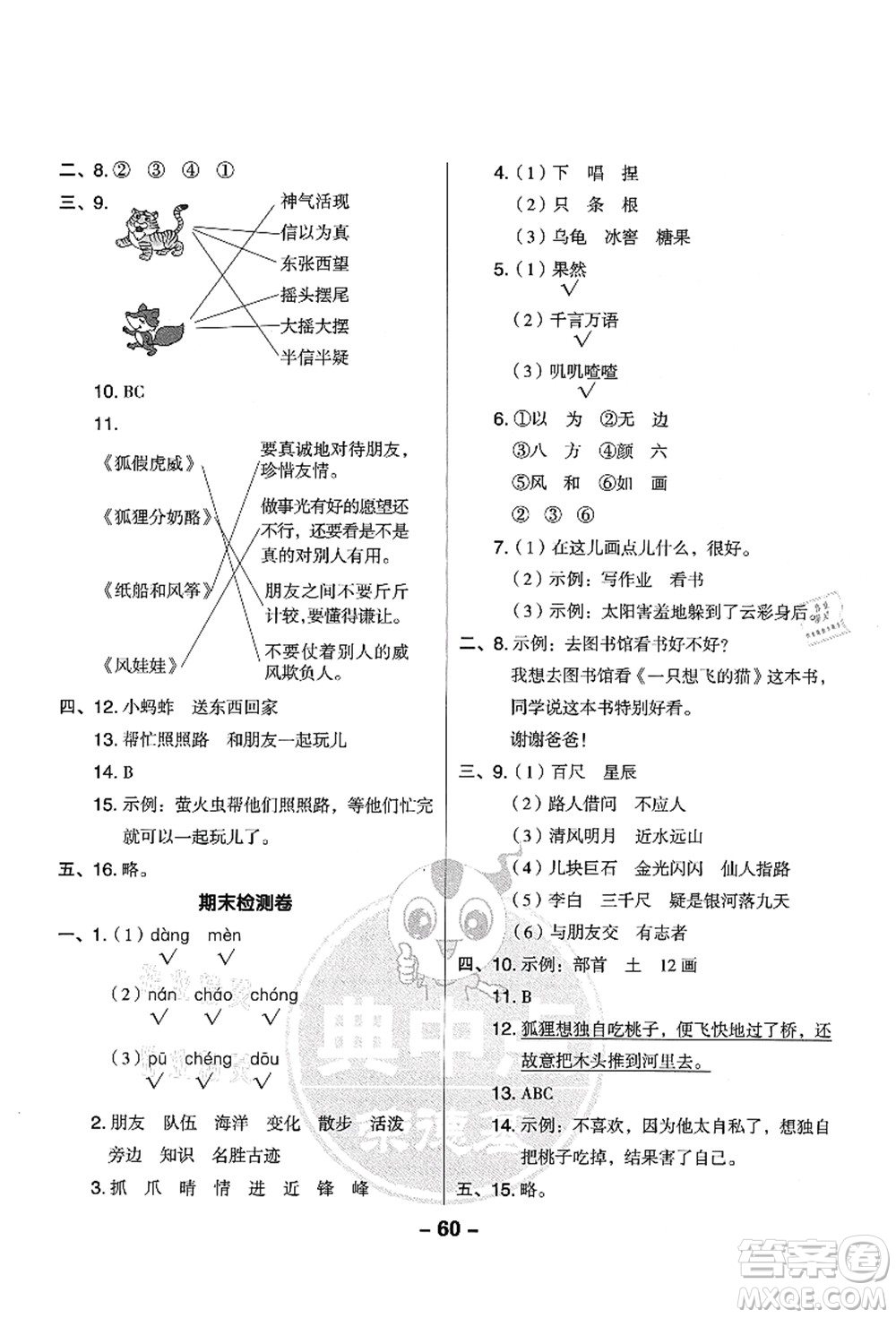 吉林教育出版社2021典中點綜合應(yīng)用創(chuàng)新題二年級語文上冊R人教版山西專版答案