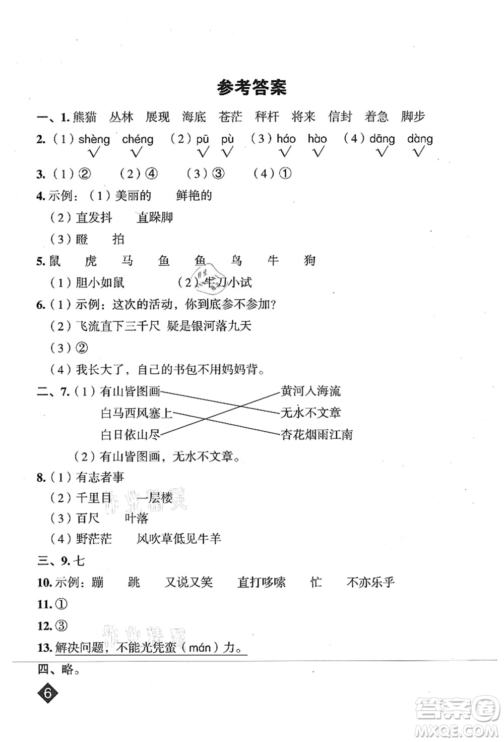 吉林教育出版社2021典中點綜合應(yīng)用創(chuàng)新題二年級語文上冊R人教版山西專版答案