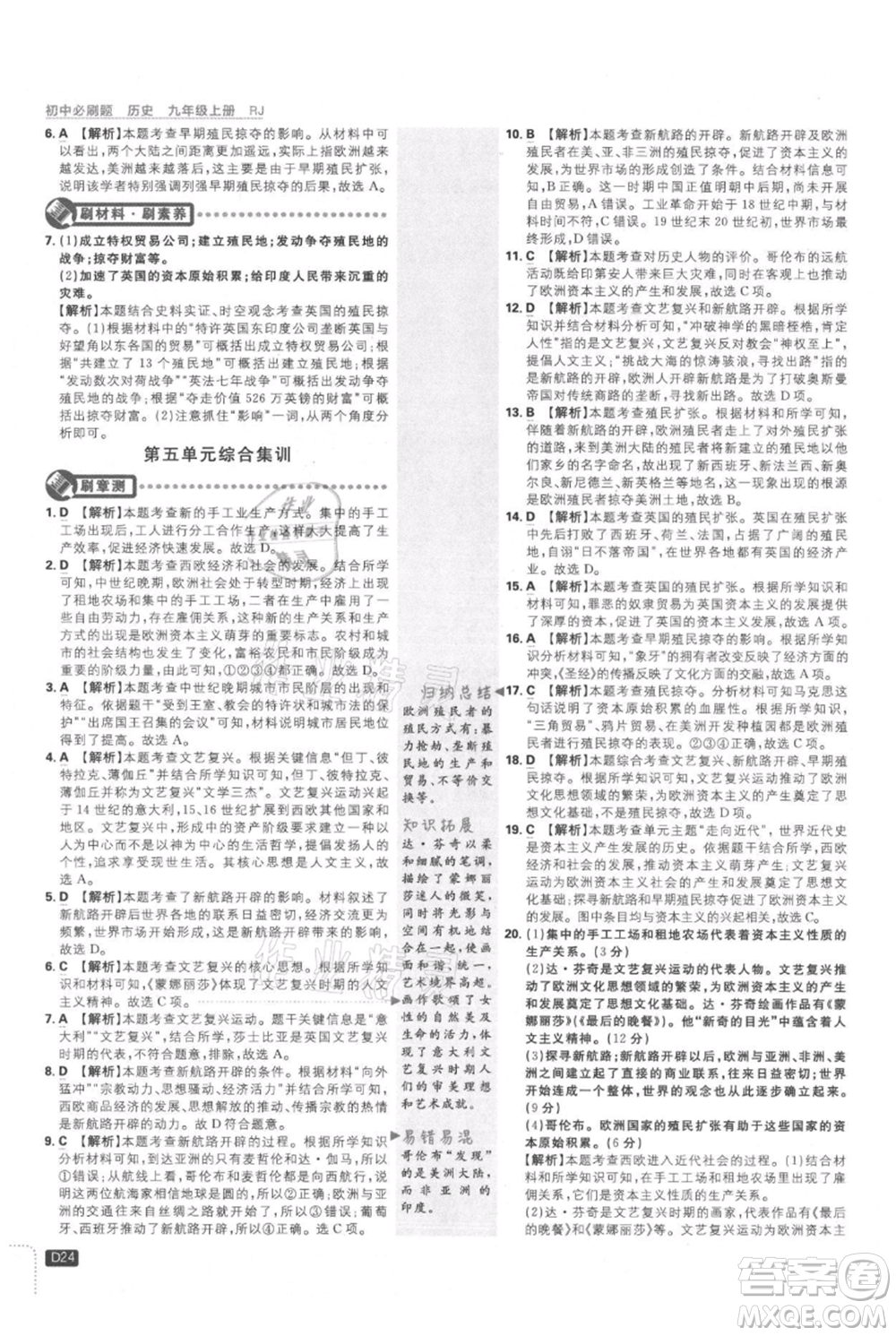 開明出版社2021初中必刷題九年級上冊歷史人教版參考答案