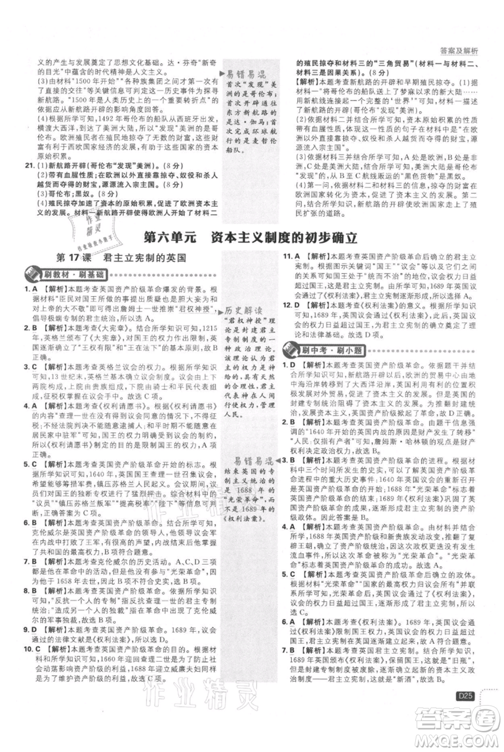 開明出版社2021初中必刷題九年級上冊歷史人教版參考答案