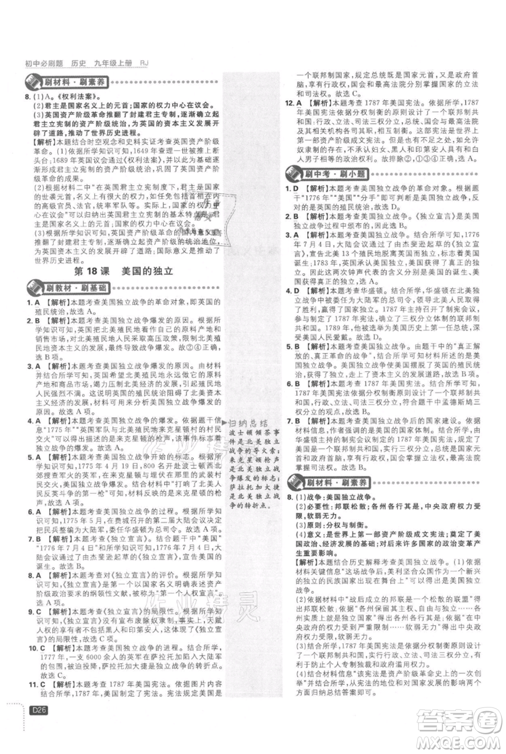 開明出版社2021初中必刷題九年級上冊歷史人教版參考答案