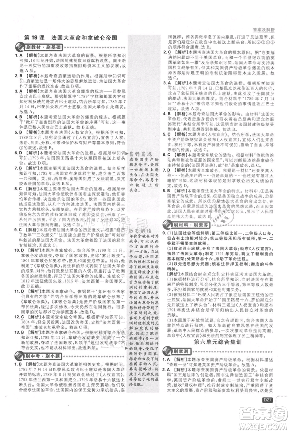 開明出版社2021初中必刷題九年級上冊歷史人教版參考答案