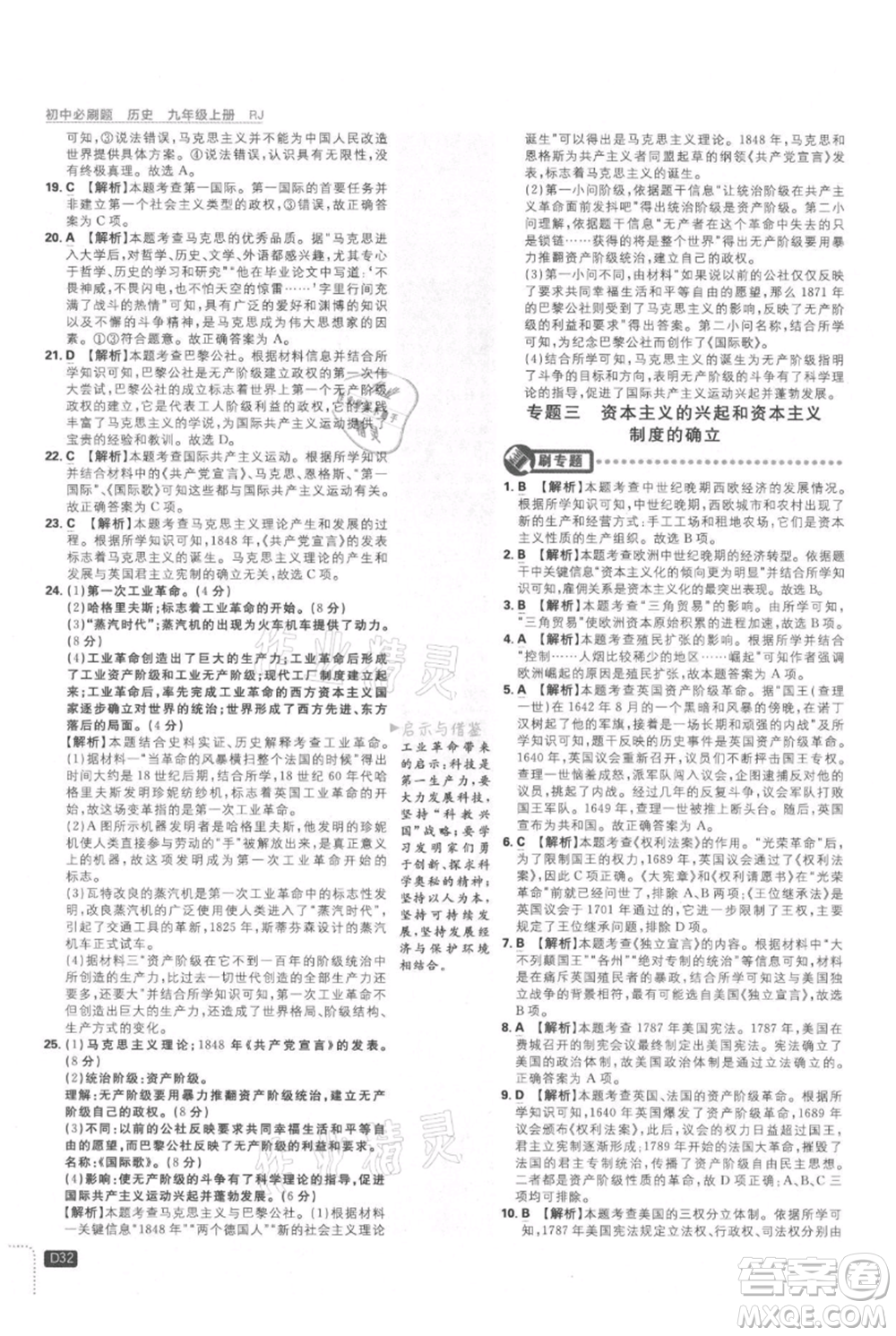 開明出版社2021初中必刷題九年級上冊歷史人教版參考答案