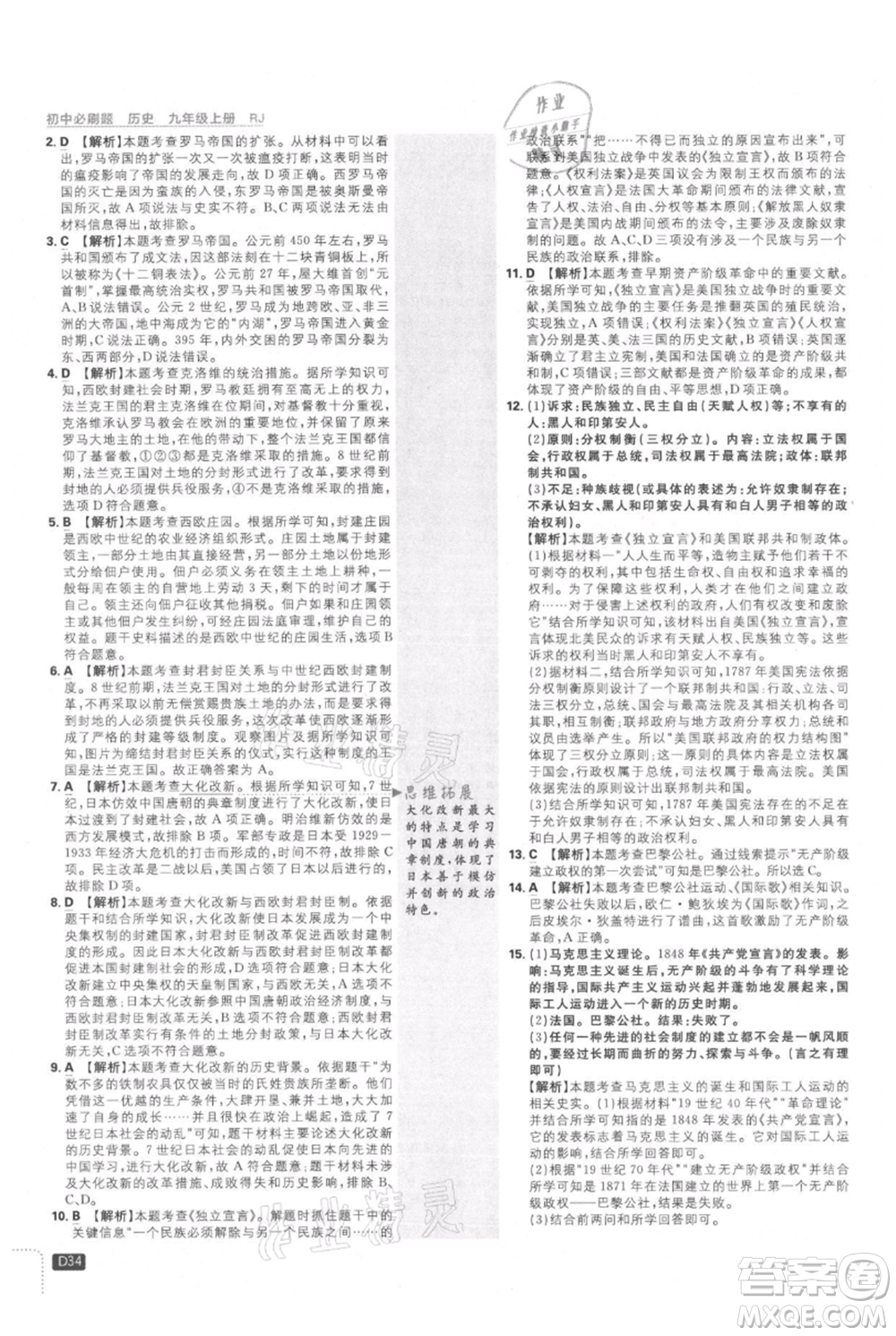 開明出版社2021初中必刷題九年級上冊歷史人教版參考答案