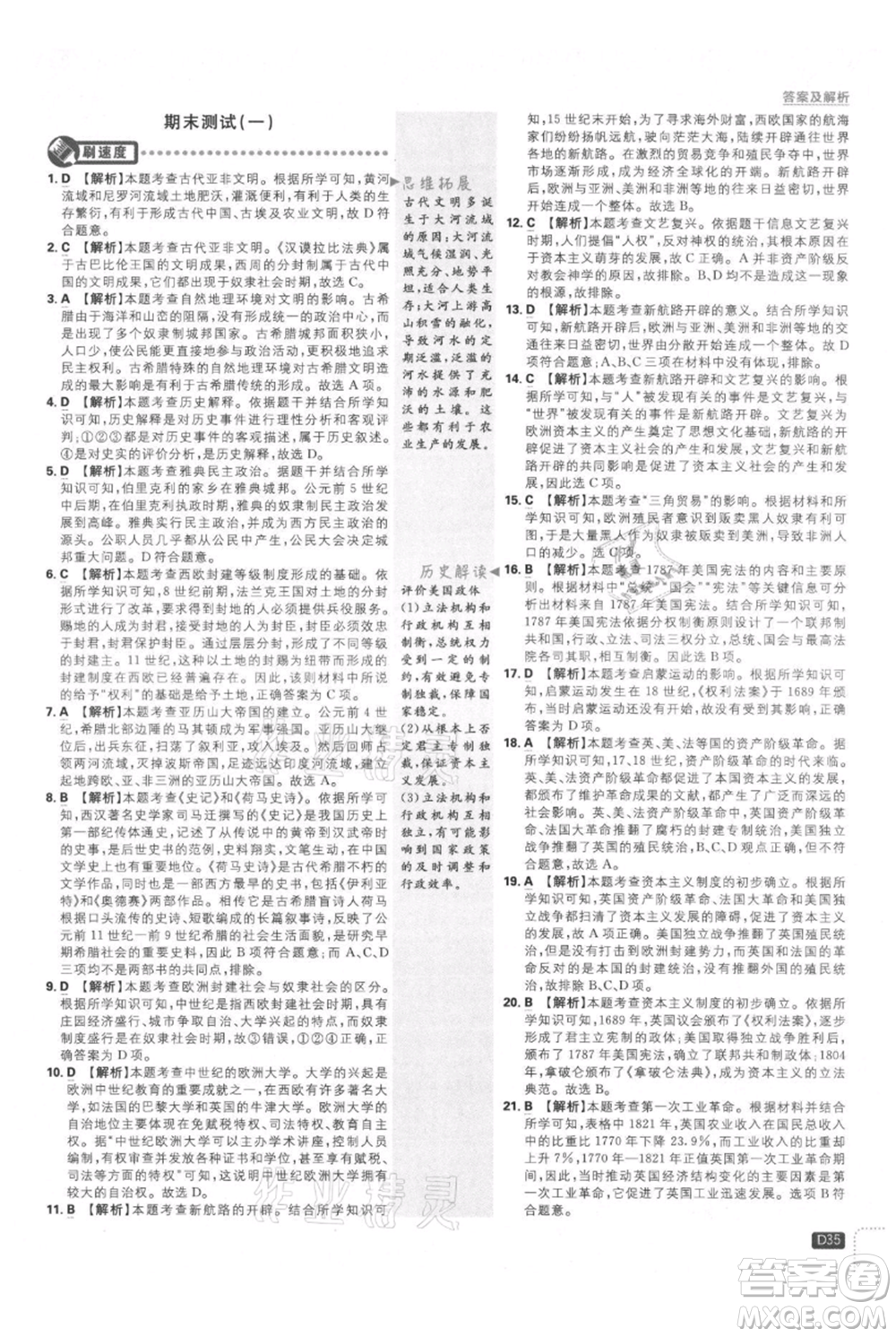 開明出版社2021初中必刷題九年級上冊歷史人教版參考答案