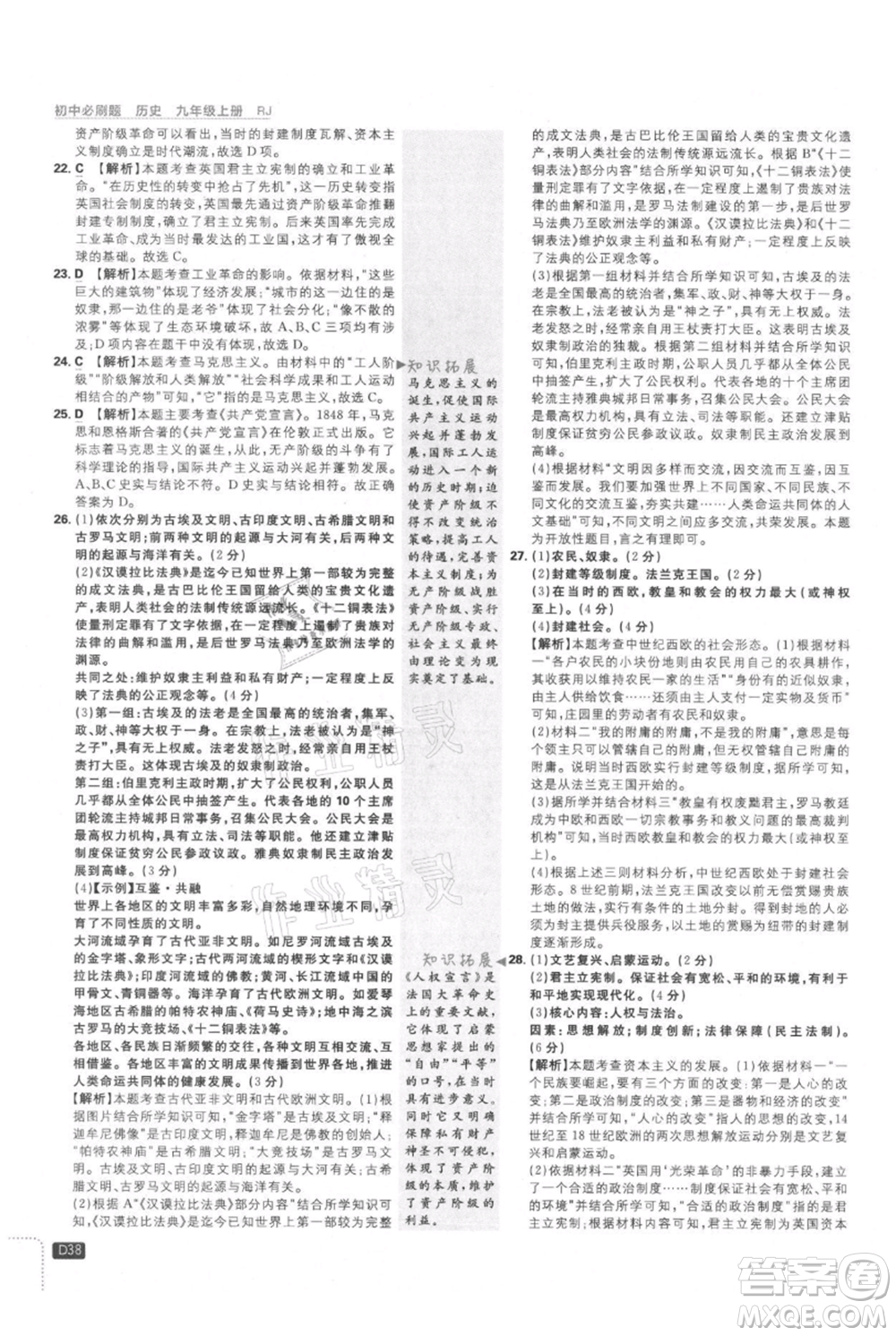 開明出版社2021初中必刷題九年級上冊歷史人教版參考答案