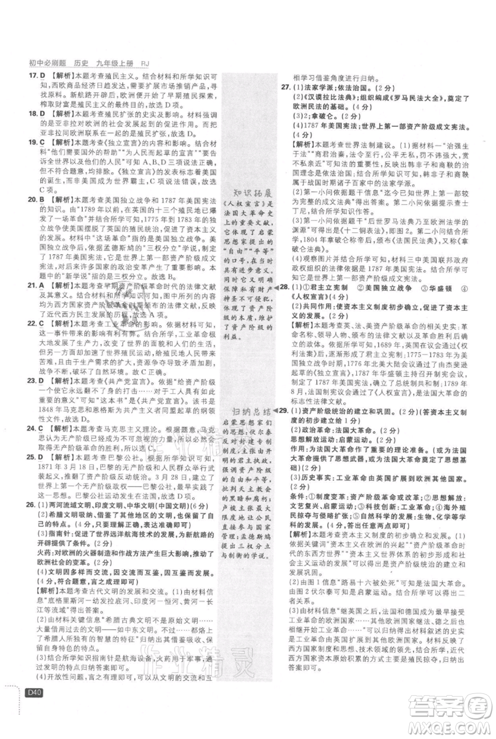 開明出版社2021初中必刷題九年級上冊歷史人教版參考答案