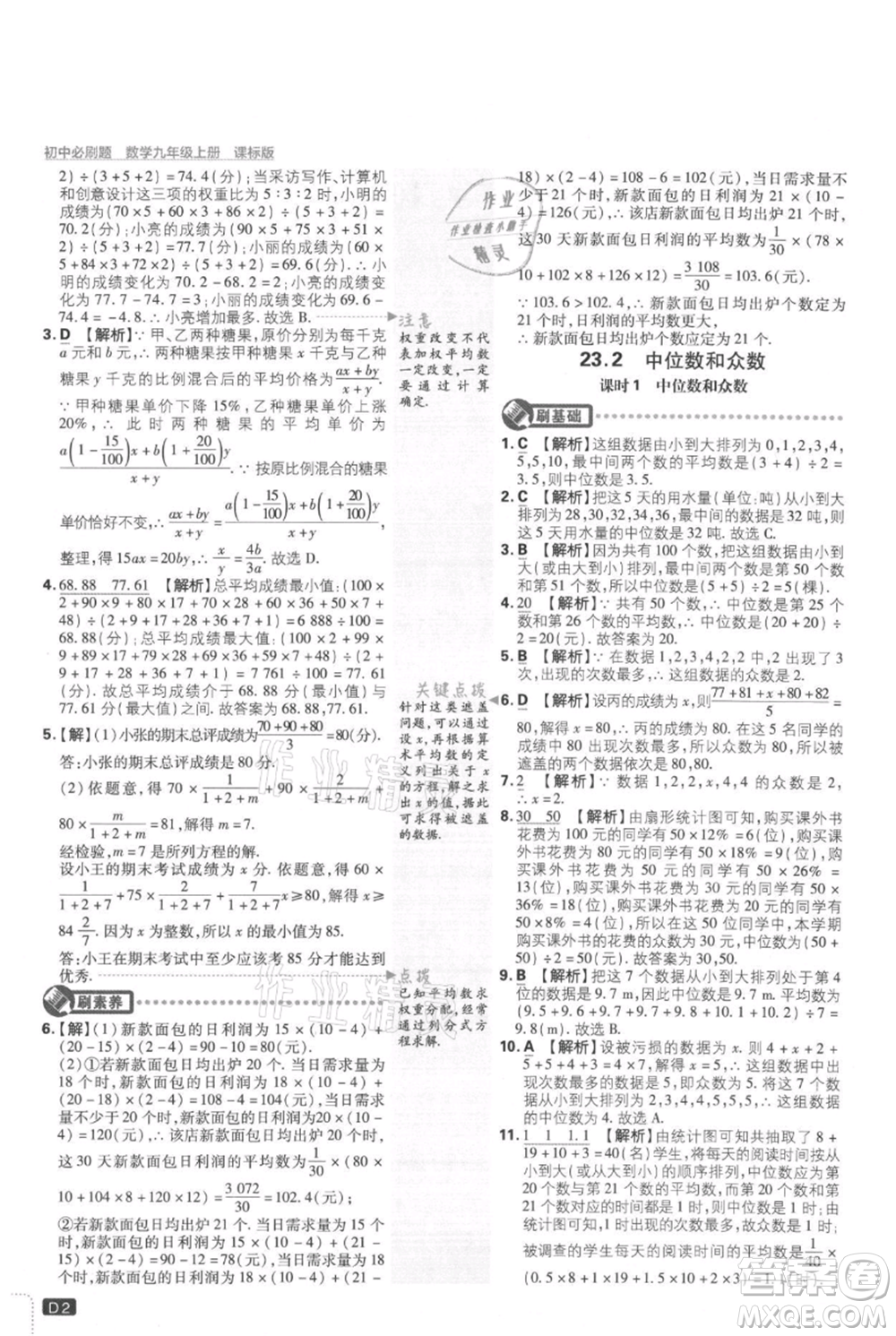 開明出版社2021初中必刷題九年級(jí)上冊(cè)數(shù)學(xué)冀教版參考答案