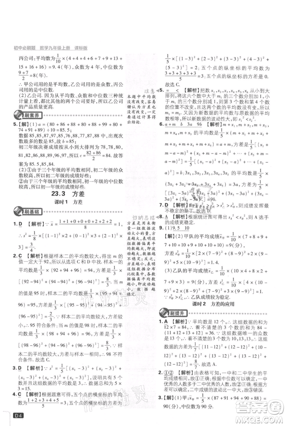 開明出版社2021初中必刷題九年級(jí)上冊(cè)數(shù)學(xué)冀教版參考答案