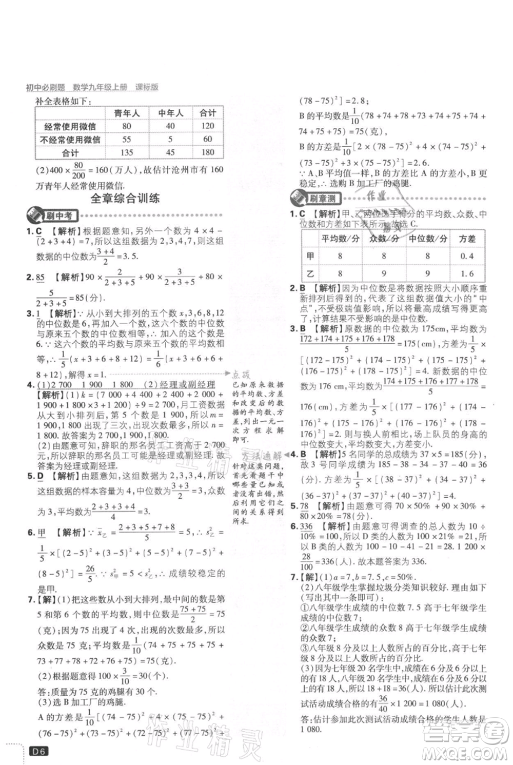 開明出版社2021初中必刷題九年級(jí)上冊(cè)數(shù)學(xué)冀教版參考答案