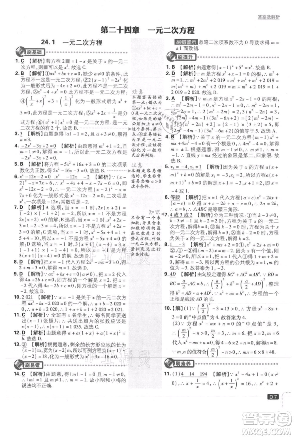 開明出版社2021初中必刷題九年級(jí)上冊(cè)數(shù)學(xué)冀教版參考答案