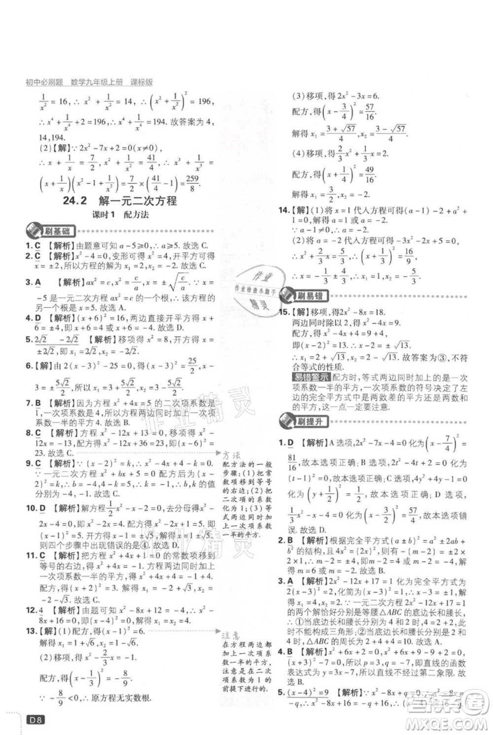 開明出版社2021初中必刷題九年級(jí)上冊(cè)數(shù)學(xué)冀教版參考答案