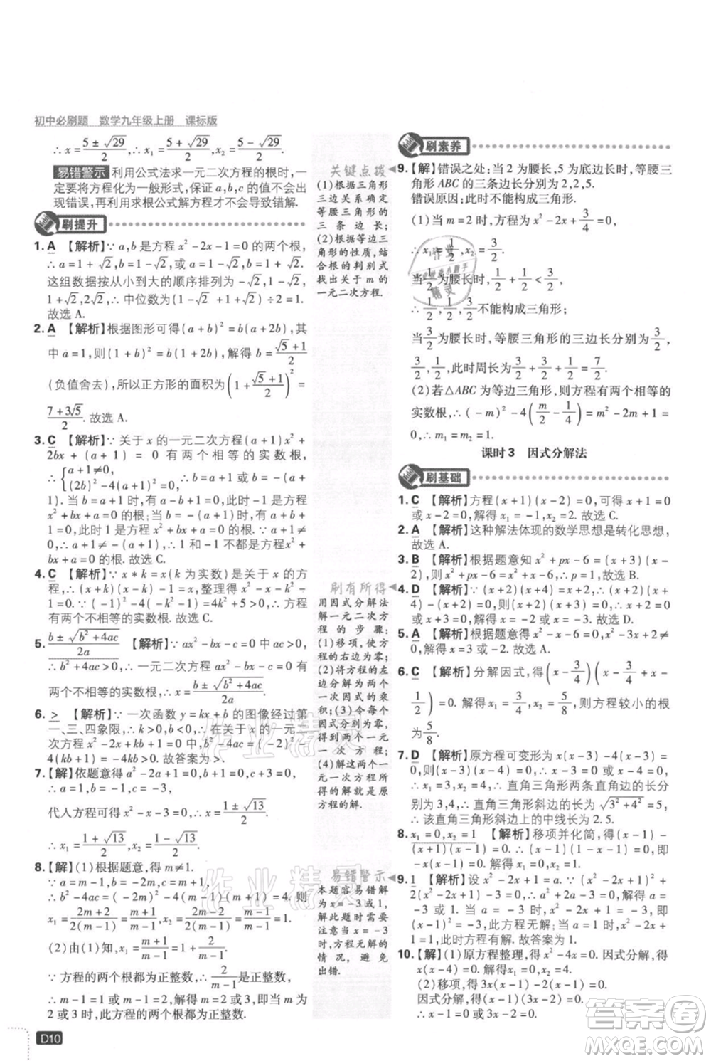 開明出版社2021初中必刷題九年級(jí)上冊(cè)數(shù)學(xué)冀教版參考答案