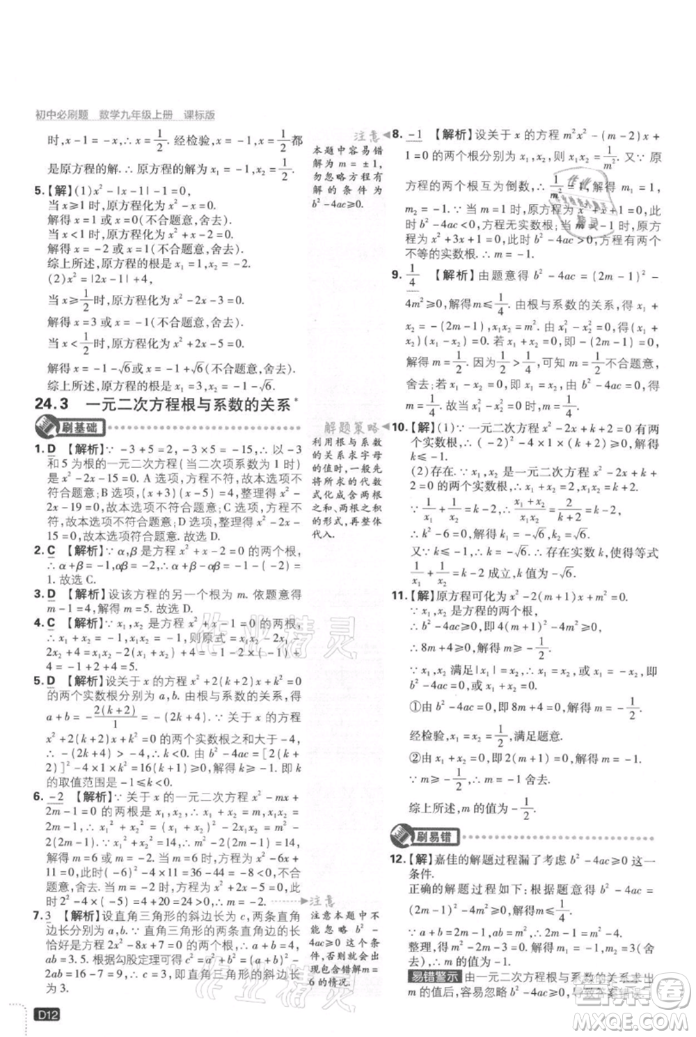 開明出版社2021初中必刷題九年級(jí)上冊(cè)數(shù)學(xué)冀教版參考答案