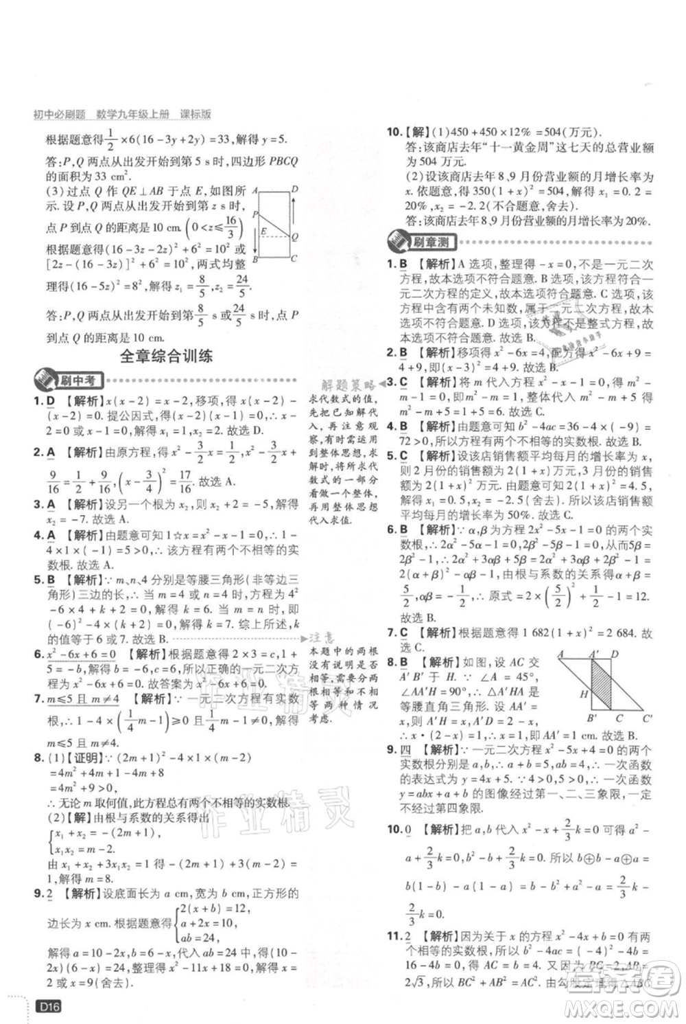 開明出版社2021初中必刷題九年級(jí)上冊(cè)數(shù)學(xué)冀教版參考答案