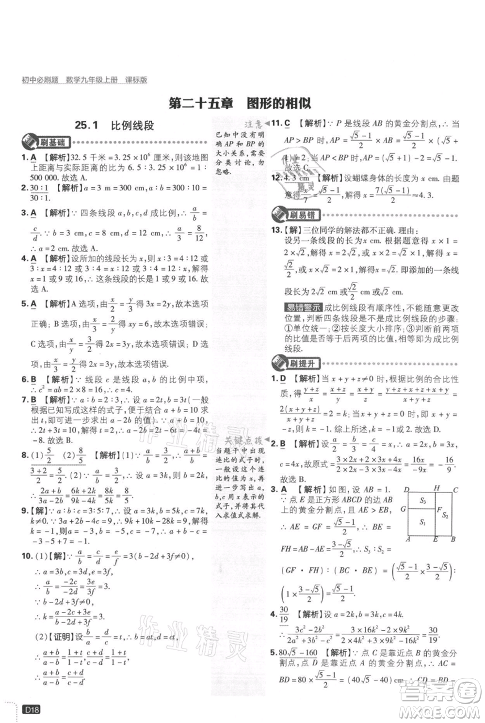 開明出版社2021初中必刷題九年級(jí)上冊(cè)數(shù)學(xué)冀教版參考答案