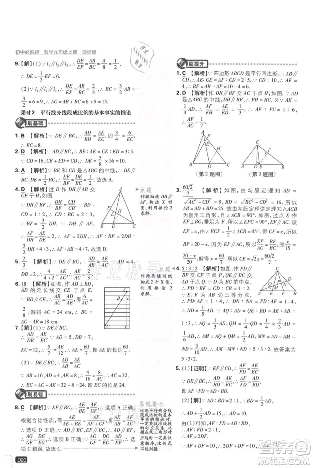 開明出版社2021初中必刷題九年級(jí)上冊(cè)數(shù)學(xué)冀教版參考答案