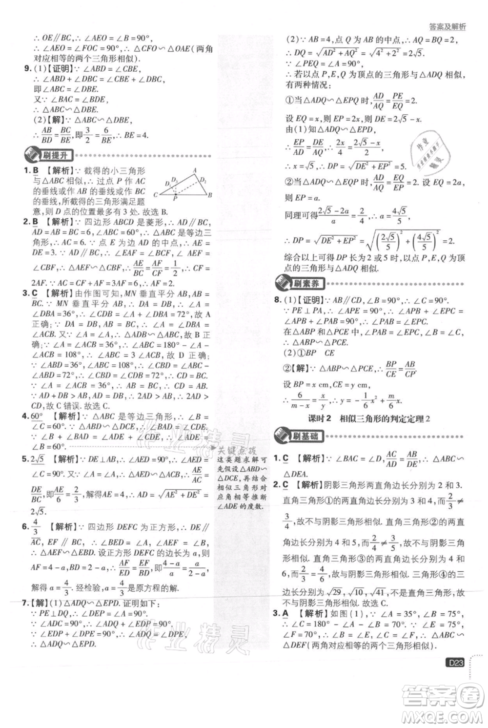 開明出版社2021初中必刷題九年級(jí)上冊(cè)數(shù)學(xué)冀教版參考答案