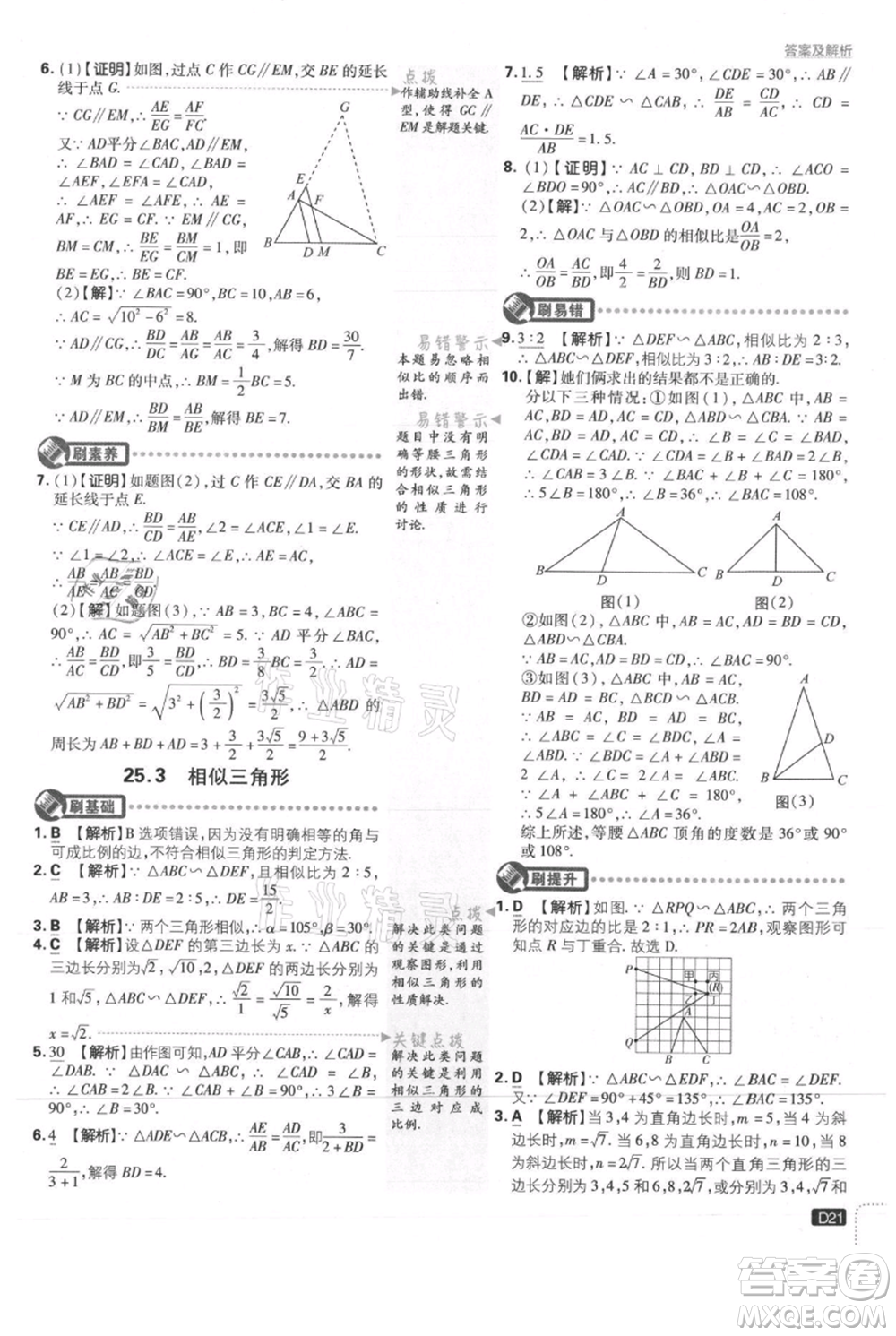 開明出版社2021初中必刷題九年級(jí)上冊(cè)數(shù)學(xué)冀教版參考答案