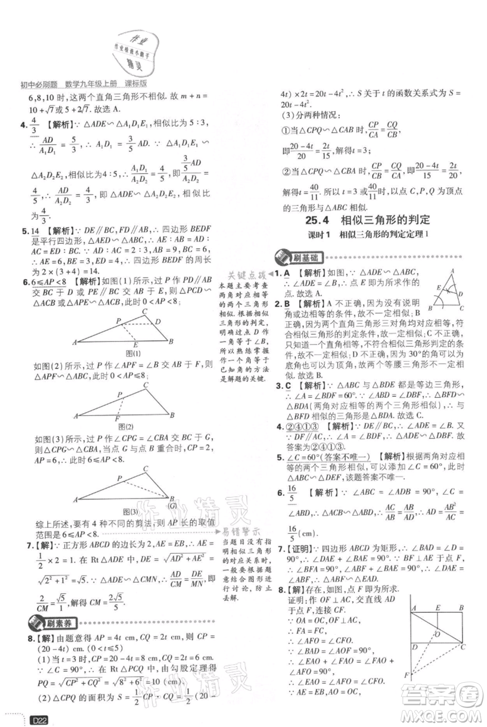 開明出版社2021初中必刷題九年級(jí)上冊(cè)數(shù)學(xué)冀教版參考答案