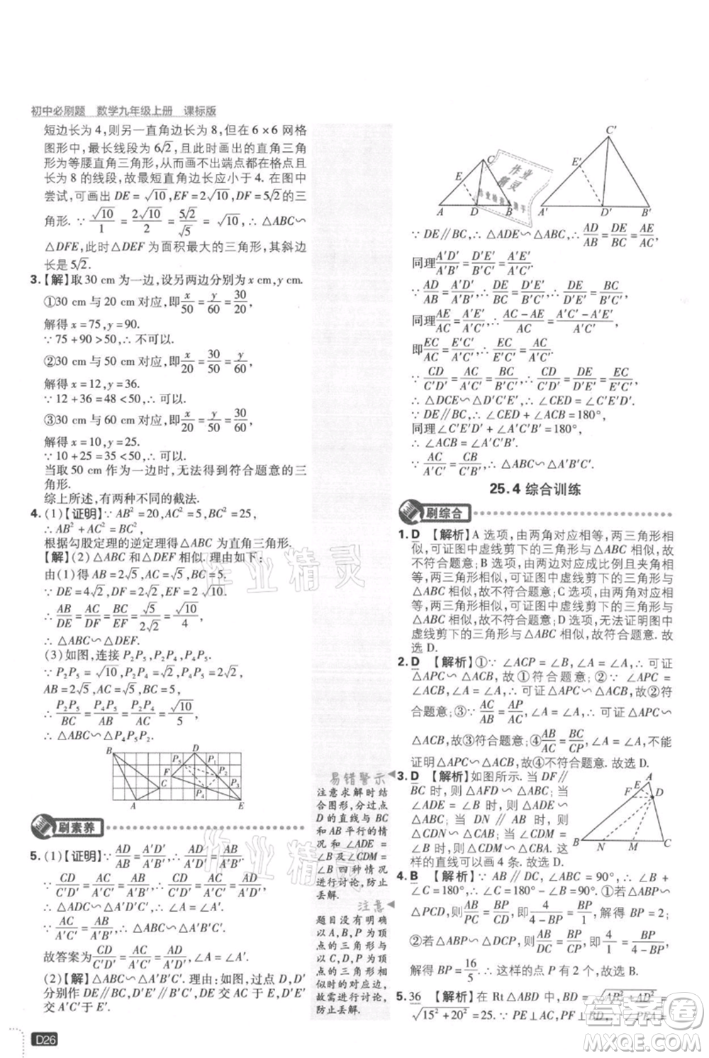 開明出版社2021初中必刷題九年級(jí)上冊(cè)數(shù)學(xué)冀教版參考答案